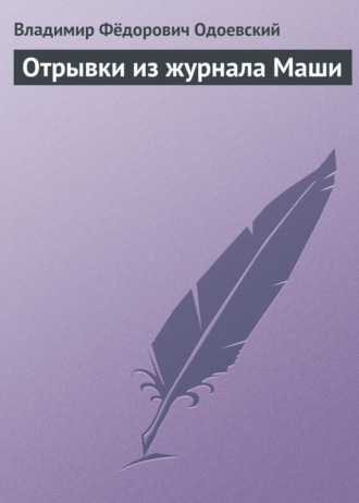 Владимир Одоевский. Отрывки из журнала Маши