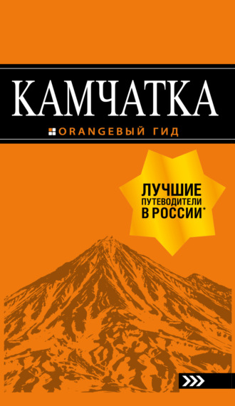 Обложка книги «Камчатка. Путеводитель»