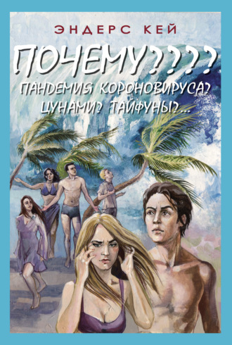 Обложка книги «Почему???? Пандемия коронавируса?»
