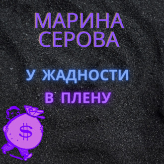 Обложка книги «У жадности в плену»