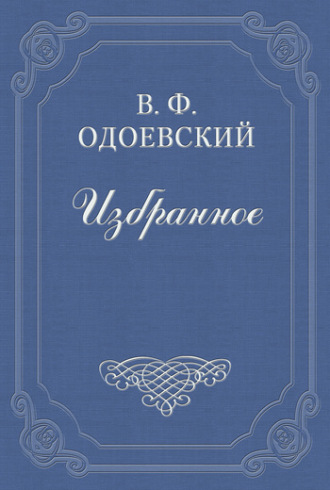 Владимир Одоевский. Серебряный рубль