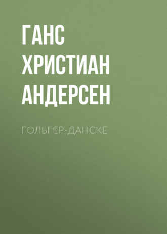 Обложка книги «Гольгер-Данске»