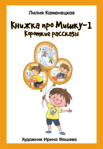 Обложка книги «Книжка про Мишку – 1. Короткие рассказы»