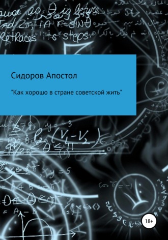 Сидоров-Апостол. «Как хорошо в стране советской жить»