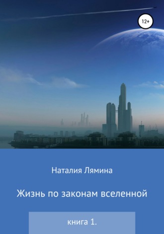 Обложка книги «Жизнь по законам вселенной. Книга первая»