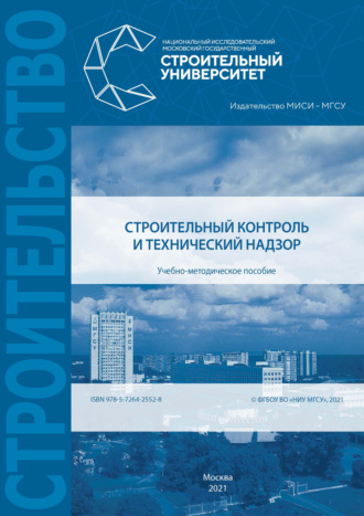 Обложка книги «Строительный контроль и технический надзор»