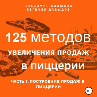 Обложка книги «125 методов увеличения продаж в пиццерии. Часть 1. Построение продаж в пиццерии»