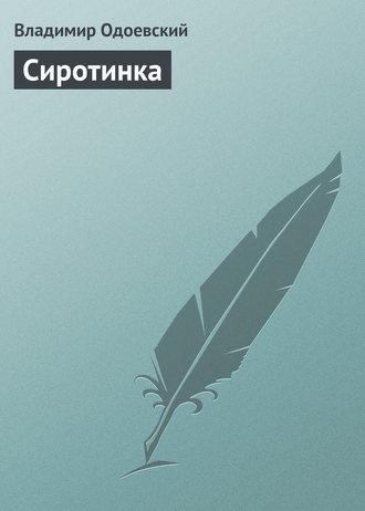 Обложка книги «Сиротинка»