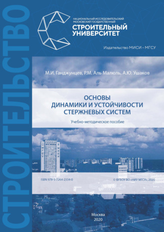 Обложка книги «Основы динамики и устойчивости стержневых систем»