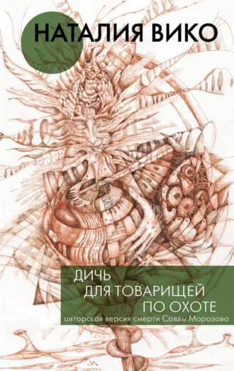 Обложка книги «Дичь для товарищей по охоте»