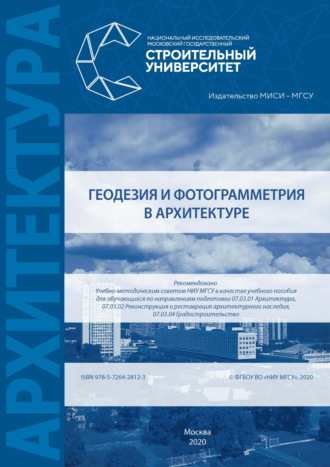 Обложка книги «Геодезия и фотограмметрия в архитектуре»