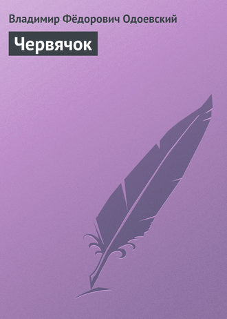 Обложка книги «Червячок»