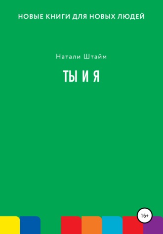 Обложка книги «Ты и Я»