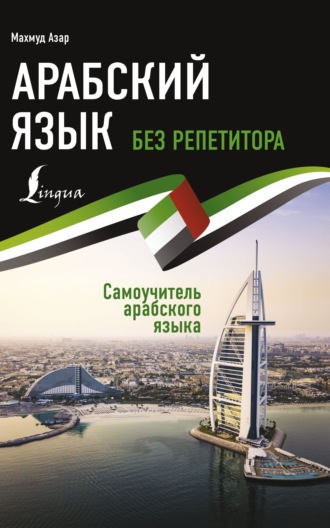 Обложка книги «Арабский язык без репетитора. Самоучитель арабского языка»