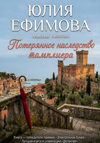Обложка книги «Потерянное наследство тамплиера»