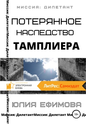 Юлия Ефимова. Потерянное наследство тамплиера