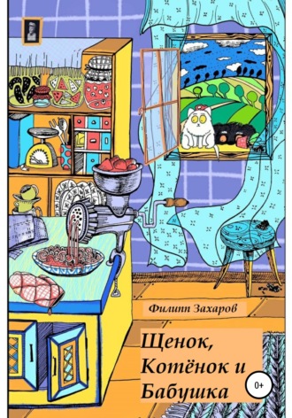 Обложка книги «Щенок, Котёнок и Бабушка»