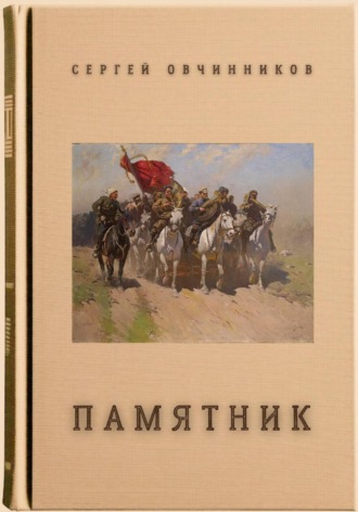 Обложка книги «Памятник»