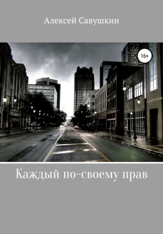 Обложка книги «Каждый по-своему прав»