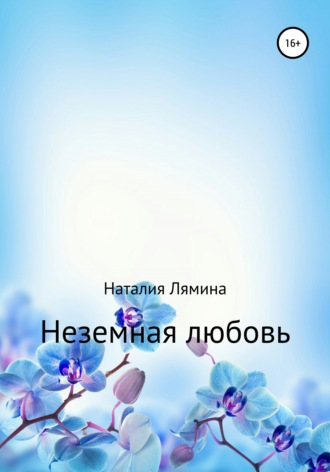 Обложка книги «Неземная любовь»