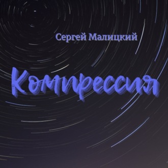 Обложка книги «Компрессия»