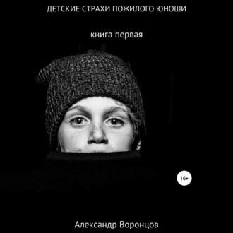 Обложка книги «Детские страхи пожилого юноши»