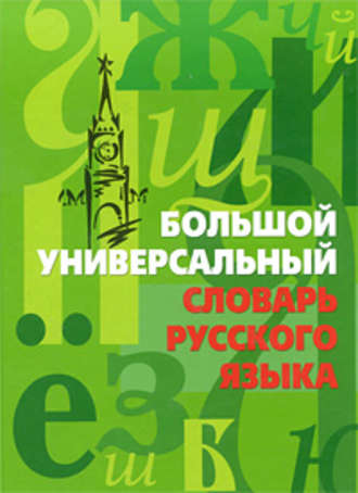 Обложка книги «Большой универсальный словарь русского языка»