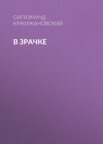 Обложка книги «В зрачке»