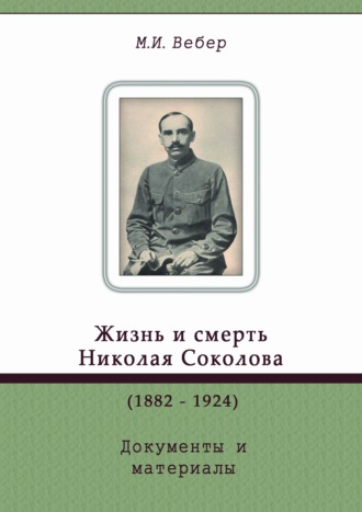 Обложка книги «Жизнь и смерть Николая Соколова (1882–1924). Документы и материалы»