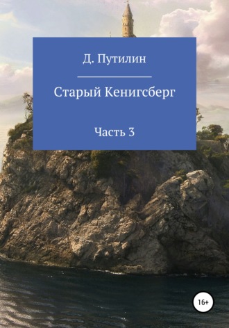 Обложка книги «Старый Кёнигсберг. Часть 3»