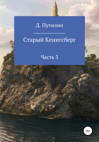 Дмитрий Путилин. Старый Кёнигсберг. Часть 3