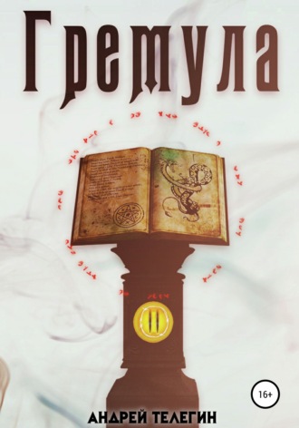 Обложка книги «Гремула 2»