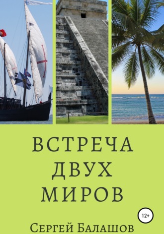 Обложка книги «Встреча двух миров»
