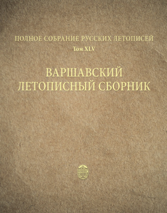 Обложка книги «Полное собрание русских летописей. Том 45. Варшавский летописный сборник»