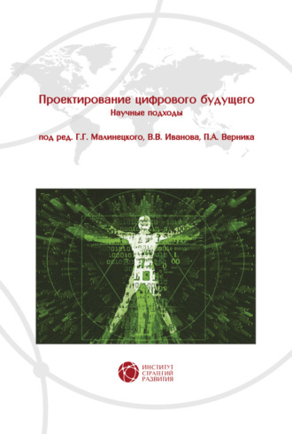 Обложка книги «Проектирование цифрового будущего. Научные подходы»