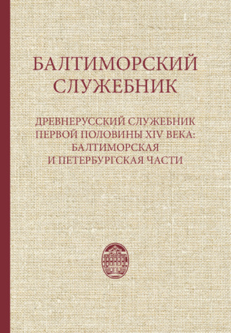 Обложка книги «Балтиморский служебник. Древнерусский служебник первой половины XIV в.: балтиморская и петербургская части»