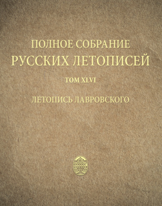Обложка книги «Полное собрание русских летописей. Том 46. Летопись Лавровского»