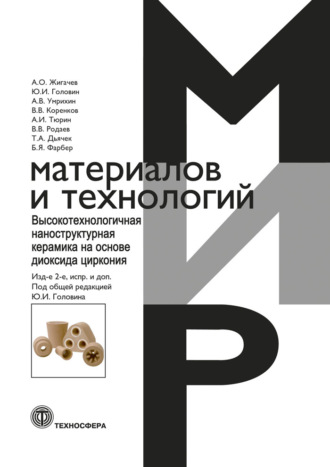 Обложка книги «Высокотехнологичная наноструктурная керамика на основе диоксида циркония»