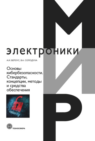 Обложка книги «Основы кибербезопасности. Cтандарты, концепции, методы и средства обеспечения»