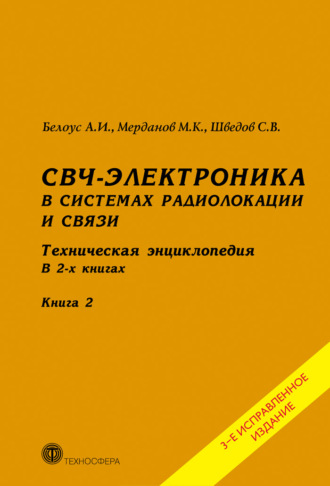 Обложка книги «СВЧ-электроника в системах радиолокации и связи. Техническая энциклопедия. Книга 2»