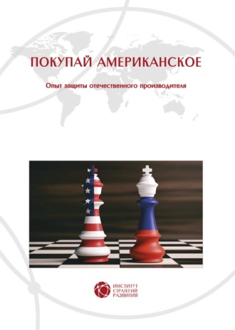 Обложка книги «Покупай американское. Опыт защиты отечественного производителя»