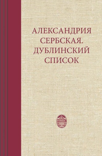 Обложка книги «Александрия Сербская. Дублинский список»
