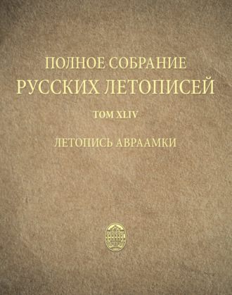 Обложка книги «Полное собрание русских летописей. Том 44. Летопись Авраамки»