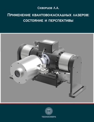 Обложка книги «Применение квантово-каскадных лазеров: состояние и перспективы»