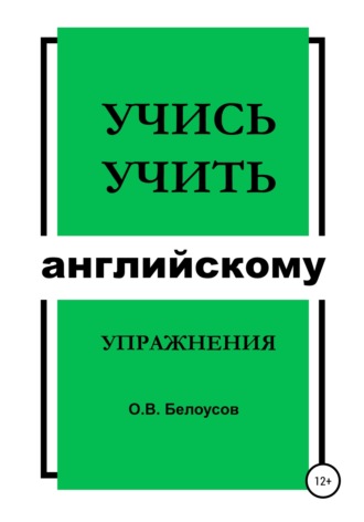 Обложка книги «Учись учить английскому: упражнения»