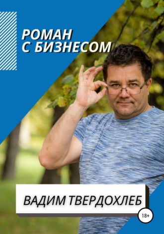 Обложка книги «Роман с бизнесом»