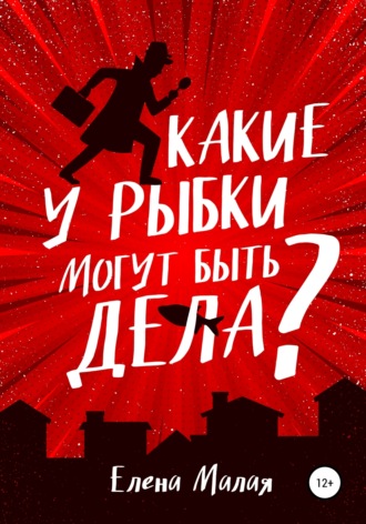 Обложка книги «Какие у Рыбки могут быть дела»