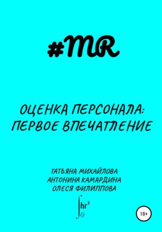 Обложка книги «Оценка персонала: первое впечатление»