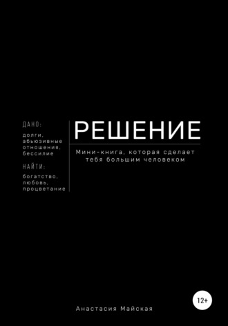 Обложка книги «Решение. Мини-книга, которая сделает тебя большим человеком»