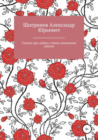 Обложка книги «Сказка про зайца с очень длинными ушами»